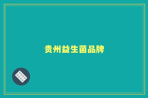 贵州益生菌品牌 贵州益生菌品牌