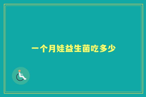 一个月娃益生菌吃多少