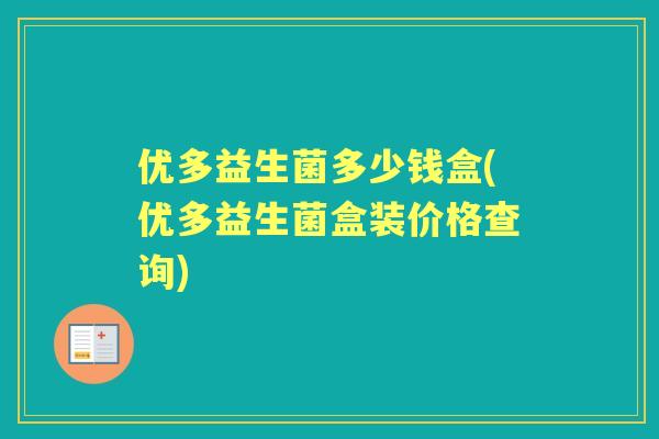 优多益生菌多少钱盒(优多益生菌盒装价格查询)