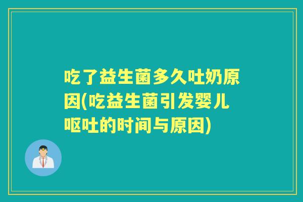 吃了益生菌多久吐奶原因(吃益生菌引发婴儿的时间与原因) 吃了益生菌多久吐奶原因(吃益生菌引发婴儿的时间与原因)