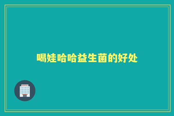 喝娃哈哈益生菌的好处 喝娃哈哈益生菌的好处