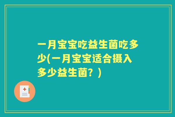 一月宝宝吃益生菌吃多少(一月宝宝适合摄入多少益生菌?) 一月宝宝吃益生菌吃多少(一月宝宝适合摄入多少益生菌?)