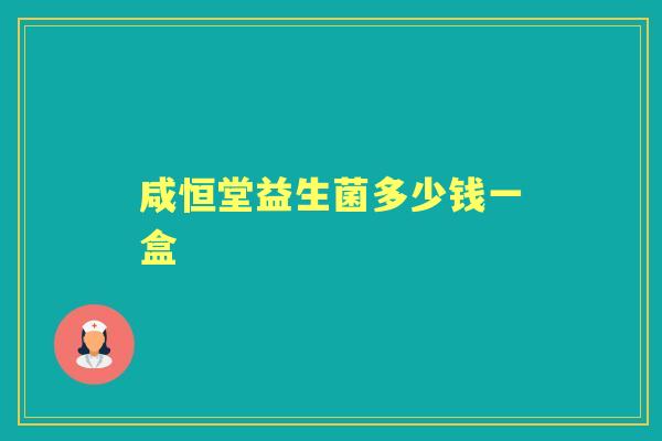 咸恒堂益生菌多少钱一盒 咸恒堂益生菌多少钱一盒