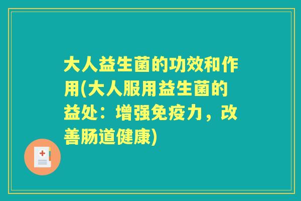 大人益生菌的功效和作用(大人服用益生菌的益处：增强力，改善肠道健康)