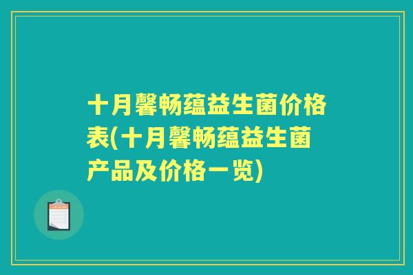 十月馨畅蕴益生菌价格表(十月馨畅蕴益生菌产品及价格一览) 十月馨畅蕴益生菌价格表(十月馨畅蕴益生菌产品及价格一览)