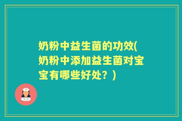 奶粉中益生菌的功效(奶粉中添加益生菌对宝宝有哪些好处?) 奶粉中益生菌的功效(奶粉中添加益生菌对宝宝有哪些好处?)