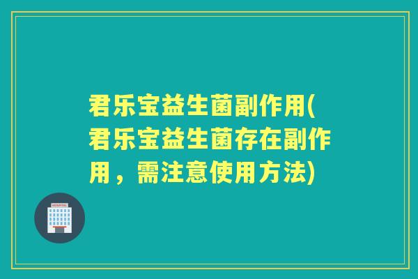 君乐宝益生菌副作用(君乐宝益生菌存在副作用,需注意使用方法) 君乐宝益生菌副作用(君乐宝益生菌存在副作用,需注意使用方法)