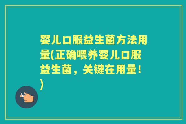 婴儿口服益生菌方法用量(正确喂养婴儿口服益生菌,关键在用量!) 婴儿口服益生菌方法用量(正确喂养婴儿口服益生菌,关键在用量!)