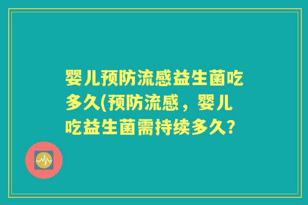 婴儿益生菌吃多久(,婴儿吃益生菌需持续多久? 婴儿益生菌吃多久(,婴儿吃益生菌需持续多久?