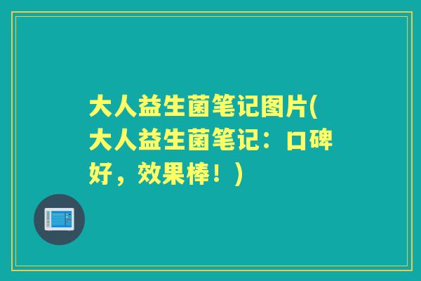 大人益生菌笔记图片(大人益生菌笔记:口碑好,效果棒!) 大人益生菌笔记图片(大人益生菌笔记:口碑好,效果棒!)