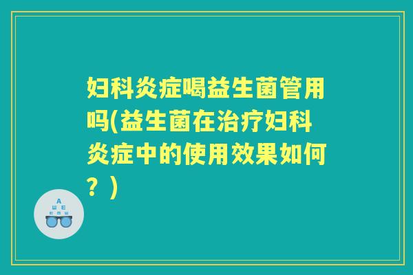 喝益生菌管用吗(益生菌在中的使用效果如何?) 喝益生菌管用吗(益生菌在中的使用效果如何?)