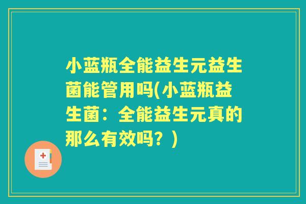 小蓝瓶全能益生元益生菌能管用吗(小蓝瓶益生菌：全能益生元真的那么有效吗？)