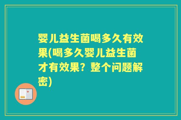 婴儿益生菌喝多久有效果(喝多久婴儿益生菌才有效果?整个问题解密) 婴儿益生菌喝多久有效果(喝多久婴儿益生菌才有效果?整个问题解密)
