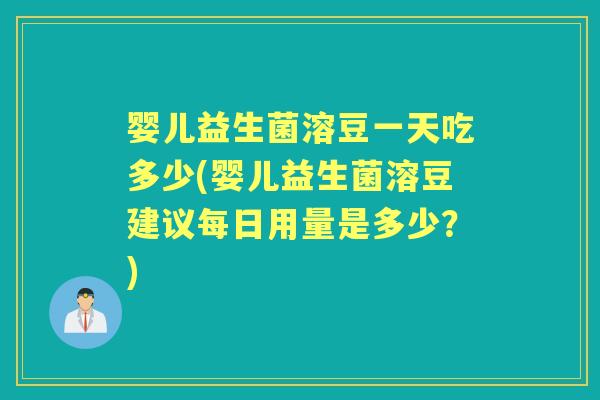 婴儿益生菌溶豆一天吃多少(婴儿益生菌溶豆建议每日用量是多少?) 婴儿益生菌溶豆一天吃多少(婴儿益生菌溶豆建议每日用量是多少?)