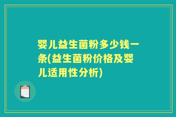 婴儿益生菌粉多少钱一条(益生菌粉价格及婴儿适用性分析) 婴儿益生菌粉多少钱一条(益生菌粉价格及婴儿适用性分析)