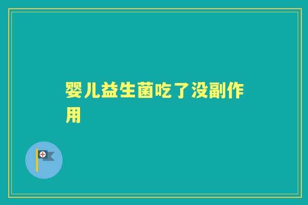 婴儿益生菌吃了没副作用