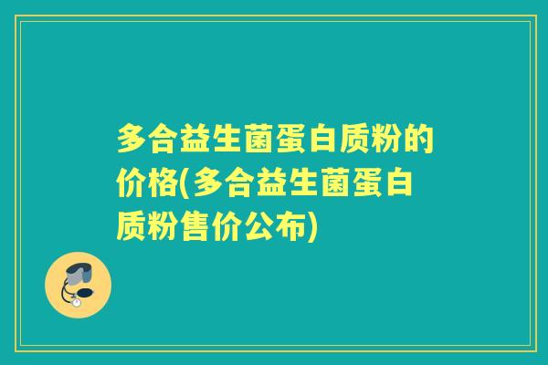 多合益生菌蛋白质粉的价格(多合益生菌蛋白质粉售价公布) 多合益生菌蛋白质粉的价格(多合益生菌蛋白质粉售价公布)