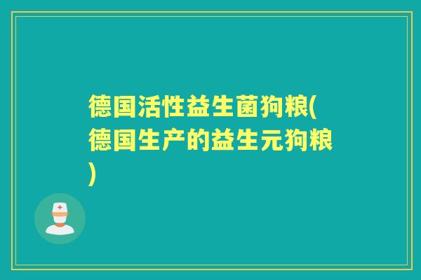 德国活性益生菌狗粮(德国生产的益生元狗粮)