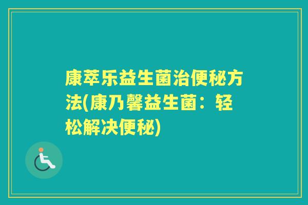 康萃乐益生菌方法(康乃馨益生菌:轻松解决) 康萃乐益生菌方法(康乃馨益生菌:轻松解决)