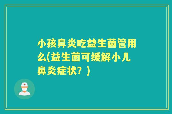 小孩吃益生菌管用么(益生菌可缓解小儿症状？)