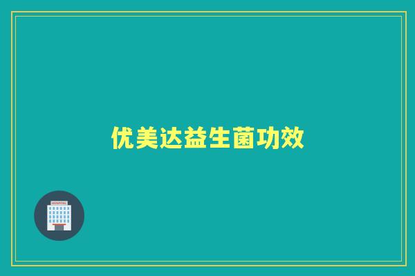 优美达益生菌功效