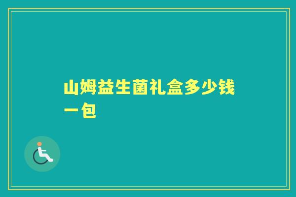 山姆益生菌礼盒多少钱一包 山姆益生菌礼盒多少钱一包