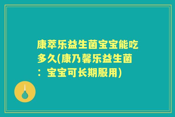 康萃乐益生菌宝宝能吃多久(康乃馨乐益生菌:宝宝可长期服用) 康萃乐益生菌宝宝能吃多久(康乃馨乐益生菌:宝宝可长期服用)