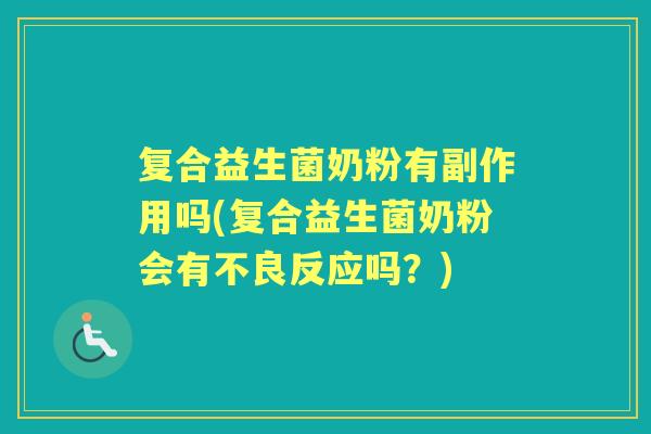 复合益生菌奶粉有副作用吗(复合益生菌奶粉会有不良反应吗?) 复合益生菌奶粉有副作用吗(复合益生菌奶粉会有不良反应吗?)