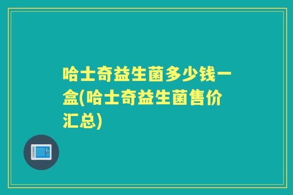 哈士奇益生菌多少钱一盒(哈士奇益生菌售价汇总)