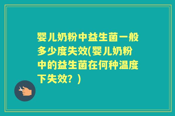婴儿奶粉中益生菌一般多少度失效(婴儿奶粉中的益生菌在何种温度下失效?) 婴儿奶粉中益生菌一般多少度失效(婴儿奶粉中的益生菌在何种温度下失效?)