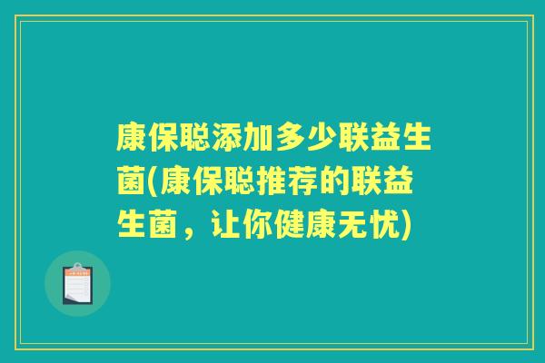 康保聪添加多少联益生菌(康保聪推荐的联益生菌,让你健康无忧) 康保聪添加多少联益生菌(康保聪推荐的联益生菌,让你健康无忧)