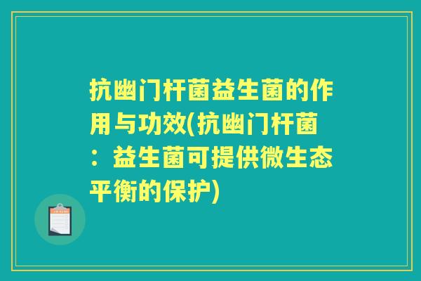 抗幽门杆菌益生菌的作用与功效(抗幽门杆菌：益生菌可提供微生态平衡的保护)