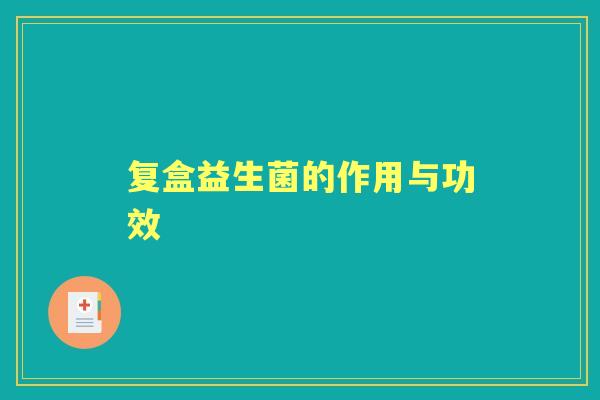 复盒益生菌的作用与功效