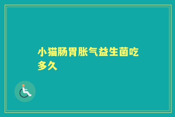 小猫肠胃益生菌吃多久