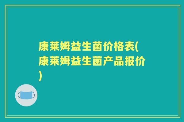 康莱姆益生菌价格表(康莱姆益生菌产品报价)