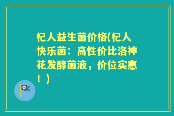 杞人益生菌价格(杞人快乐菌:高性价比洛神花发酵菌液,价位实惠!) 杞人益生菌价格(杞人快乐菌:高性价比洛神花发酵菌液,价位实惠!)