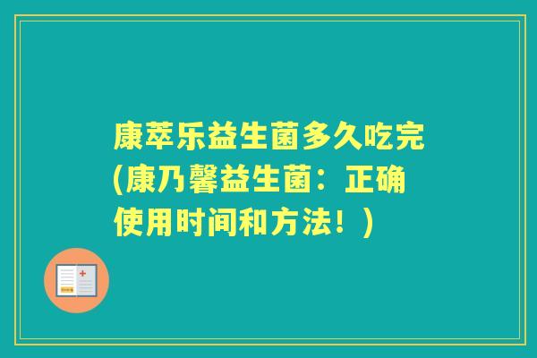 康萃乐益生菌多久吃完(康乃馨益生菌:正确使用时间和方法!) 康萃乐益生菌多久吃完(康乃馨益生菌:正确使用时间和方法!)