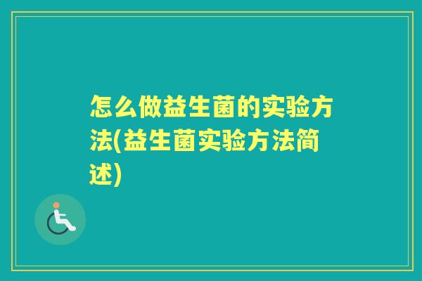 怎么做益生菌的实验方法(益生菌实验方法简述) 怎么做益生菌的实验方法(益生菌实验方法简述)