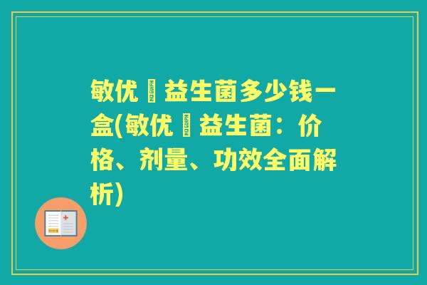 敏优渟益生菌多少钱一盒(敏优渟益生菌:价格、剂量、功效全面解析) 敏优渟益生菌多少钱一盒(敏优渟益生菌:价格、剂量、功效全面解析)
