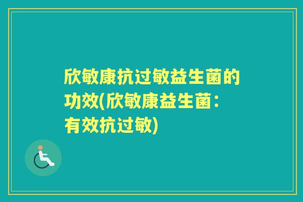 欣敏康抗益生菌的功效(欣敏康益生菌:有效抗) 欣敏康抗益生菌的功效(欣敏康益生菌:有效抗)