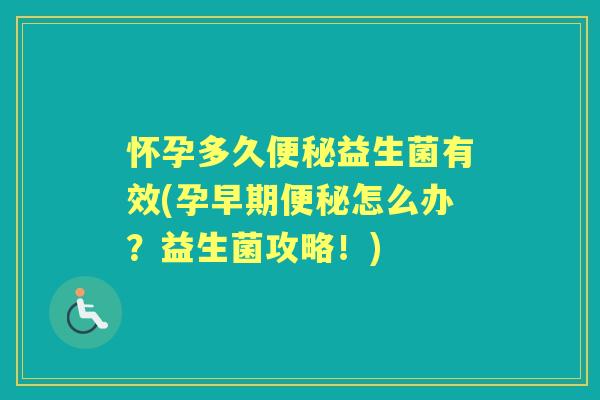 怀孕多久益生菌有效(孕早期怎么办？益生菌攻略！)