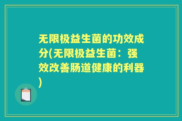 无限极益生菌的功效成分(无限极益生菌:强效改善肠道健康的利器) 无限极益生菌的功效成分(无限极益生菌:强效改善肠道健康的利器)
