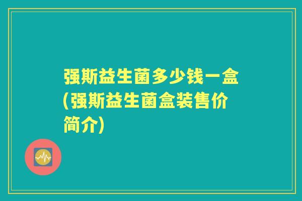 强斯益生菌多少钱一盒(强斯益生菌盒装售价简介) 强斯益生菌多少钱一盒(强斯益生菌盒装售价简介)