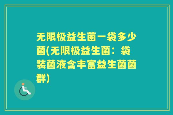 无限极益生菌一袋多少菌(无限极益生菌:袋装菌液含丰富益生菌菌群) 无限极益生菌一袋多少菌(无限极益生菌:袋装菌液含丰富益生菌菌群)