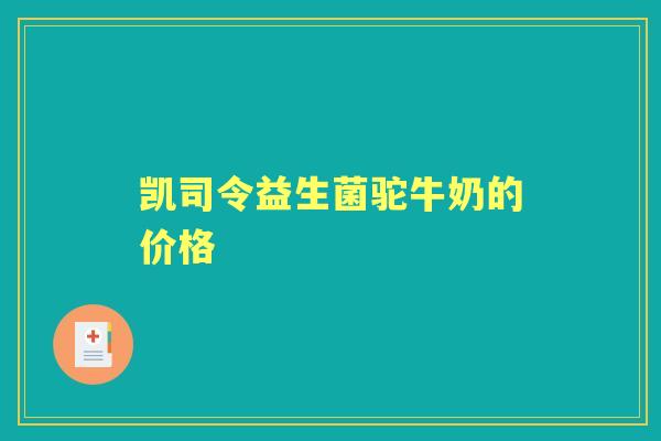 凯司令益生菌驼牛奶的价格