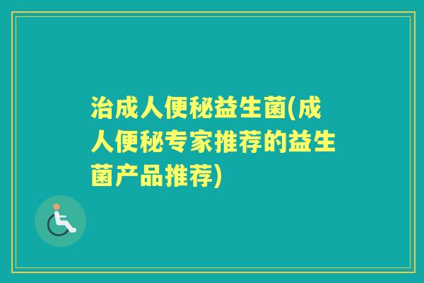 成人益生菌(成人专家推荐的益生菌产品推荐)