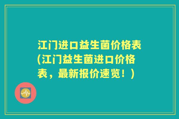 江门进口益生菌价格表(江门益生菌进口价格表，新报价速览！)