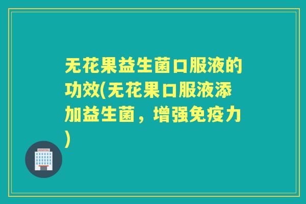 无花果益生菌口服液的功效(无花果口服液添加益生菌,增强力) 无花果益生菌口服液的功效(无花果口服液添加益生菌,增强力)