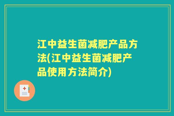 江中益生菌产品方法(江中益生菌产品使用方法简介)