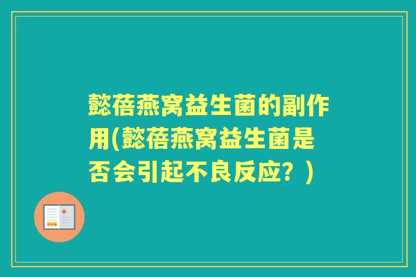 懿蓓燕窝益生菌的副作用(懿蓓燕窝益生菌是否会引起不良反应？)